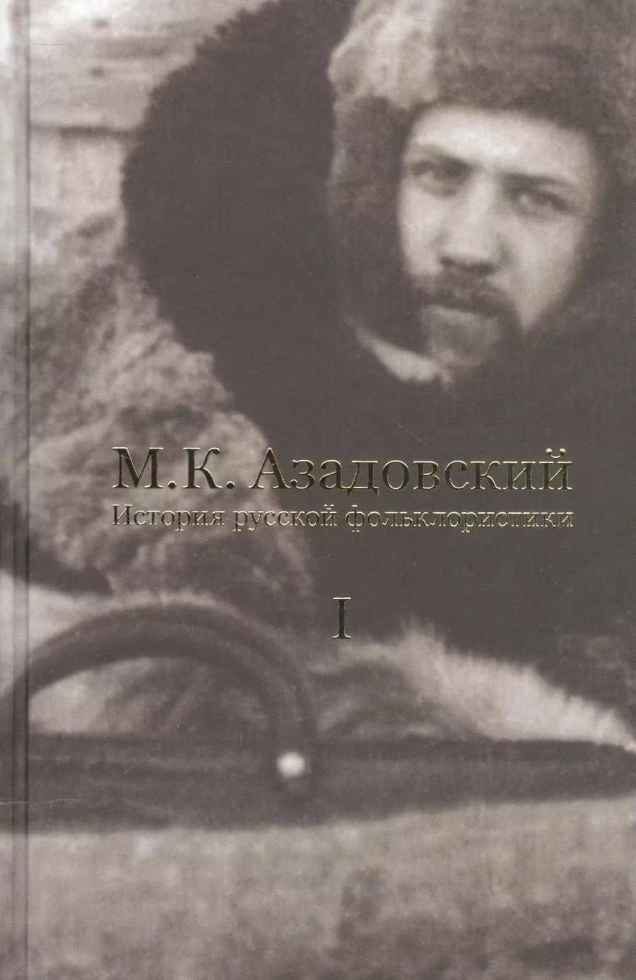 История русской фольклористики В 2 тт. Т. 1 (2 изд.) Азадовский