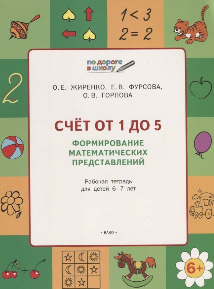 Счет от 1 до 5. Формирование математических представлений: рабочая тетрадь для детей 6-7 лет. ФГОС