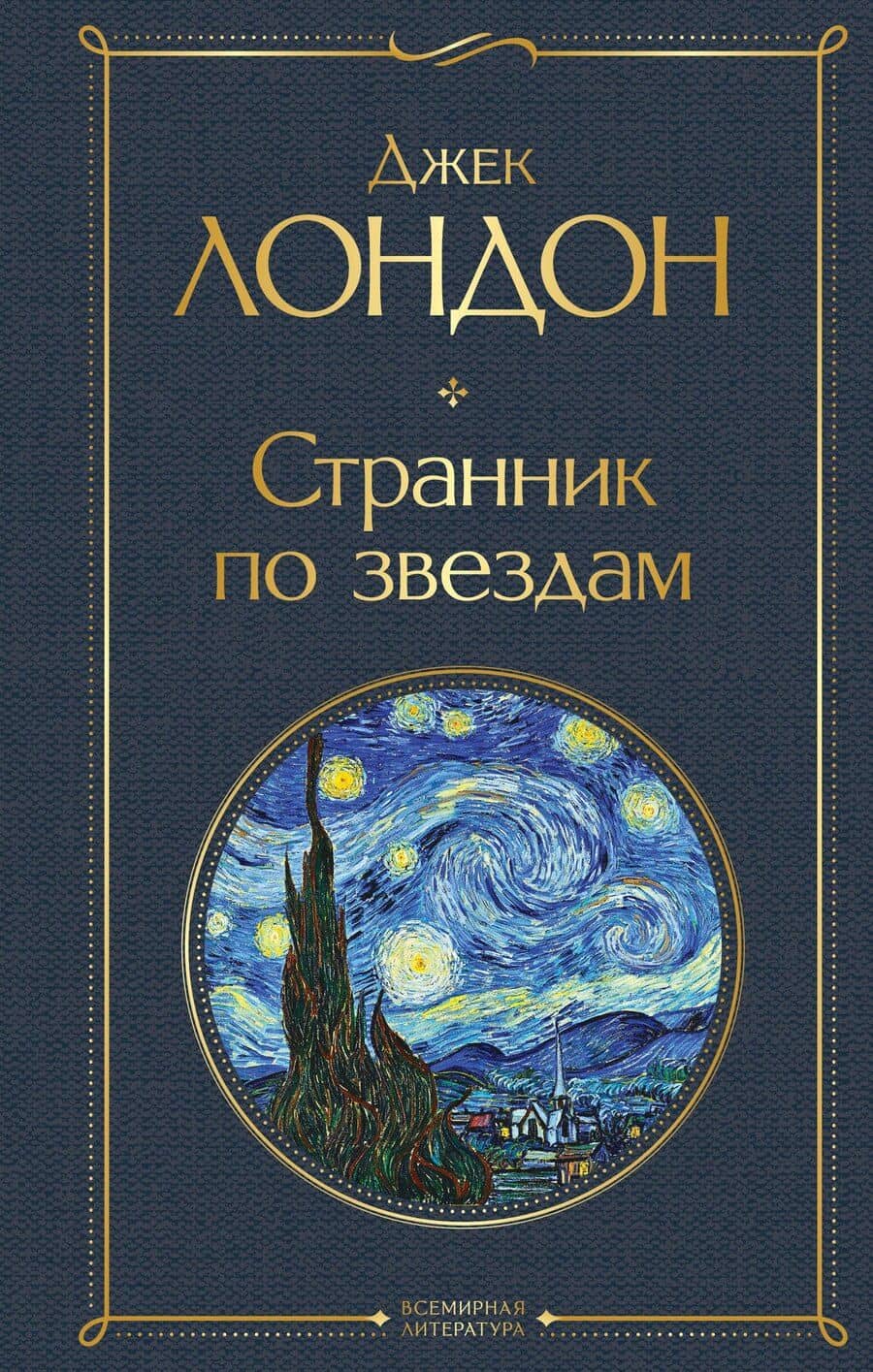 Странник по звездам