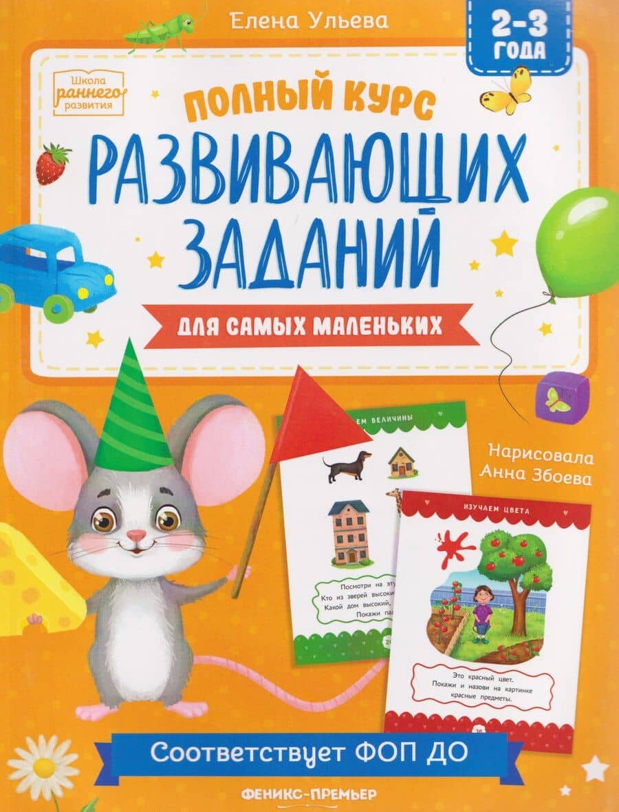 Полный курс развивающих заданий для самых маленьких: 2-3 года