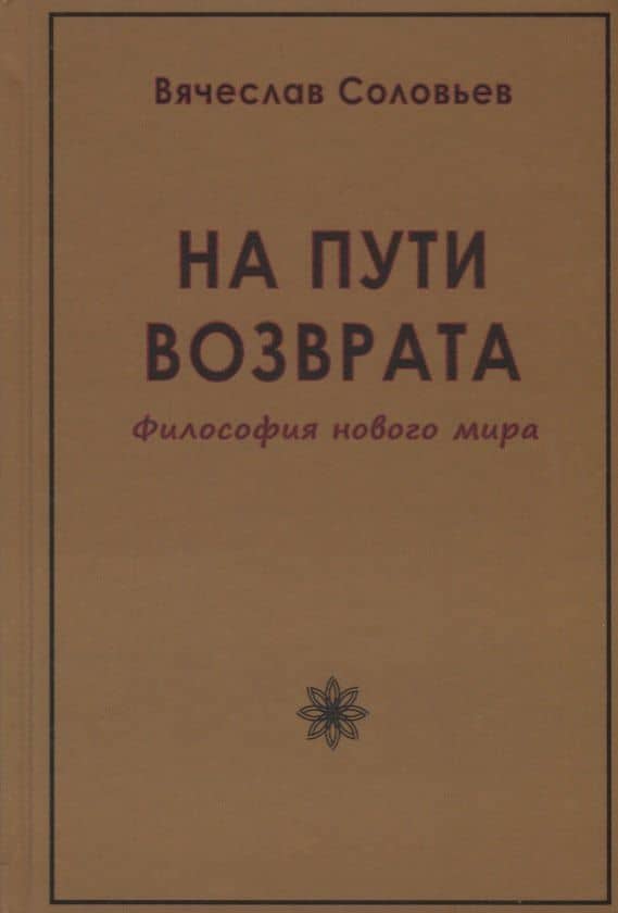 На пути возврата. Философия нового мира (2 изд.)