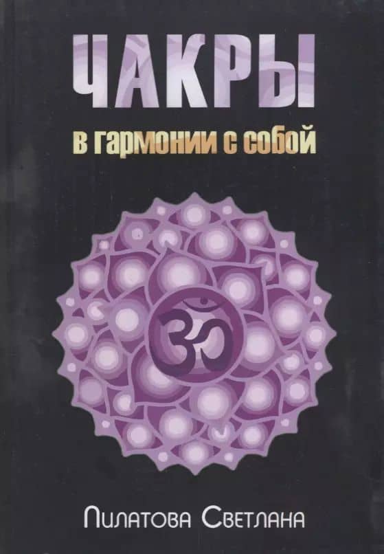 Чакры В гармонии с собой (м) Пилатова