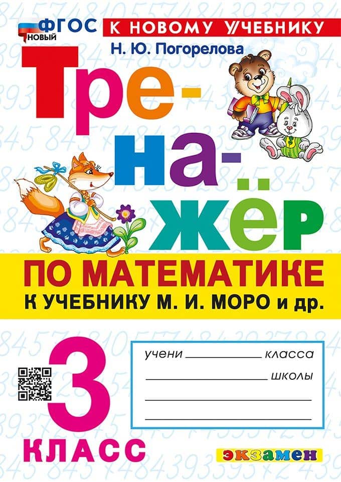 Математика. 3 класс. Тренажёр к учебнику М.И. Моро и др. "Математика. 3 класс. В 2-х частях"
