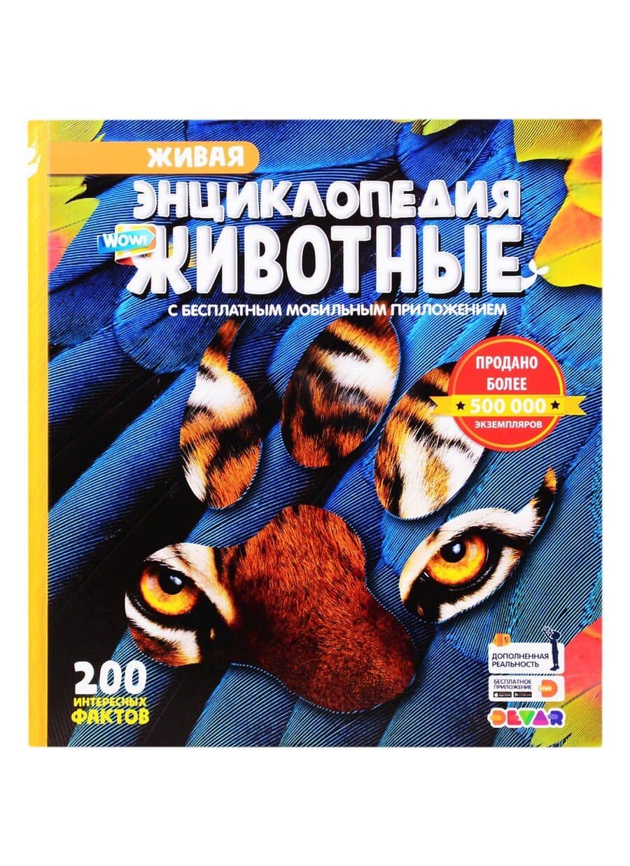 Живая энциклопедия в дополненной реальности "WOW! Животные"