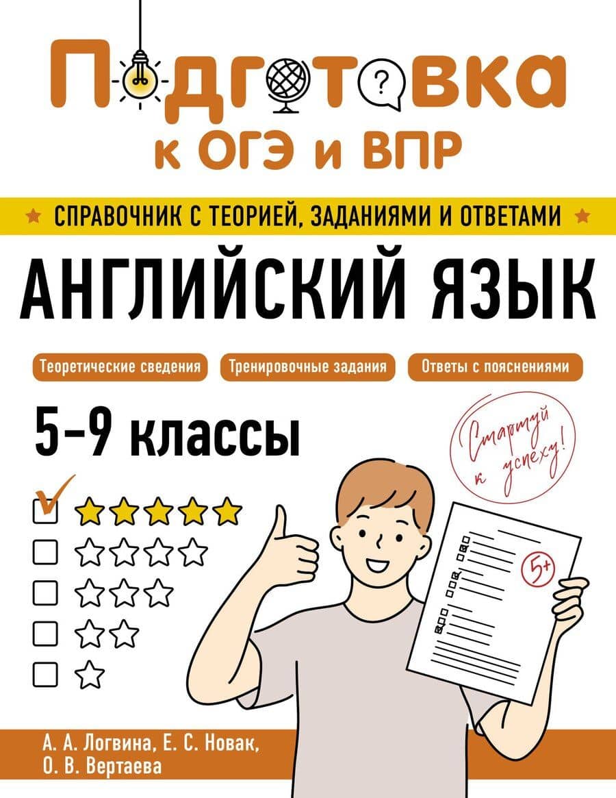 Подготовка к ОГЭ и ВПР! Английский язык. 5-9 классы. Справочник с теорией, заданиями и ответами