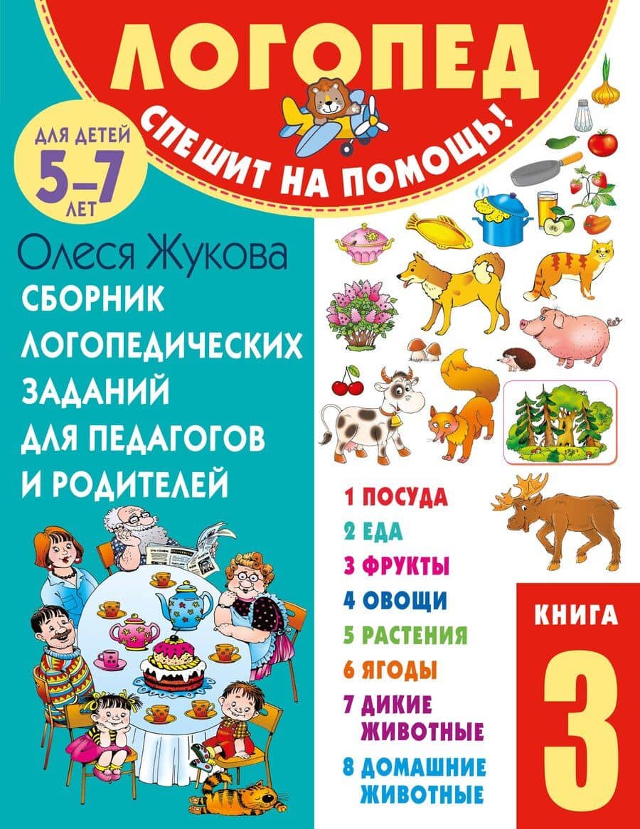 Сборник логопедических заданий для педагогов и родителей. Книга 3