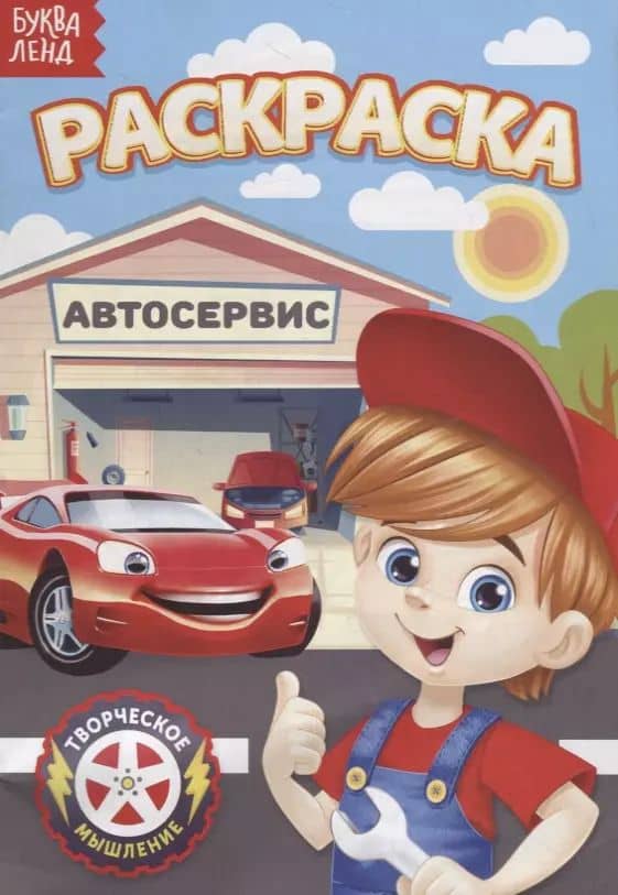 Раскраска «Автосервис»
