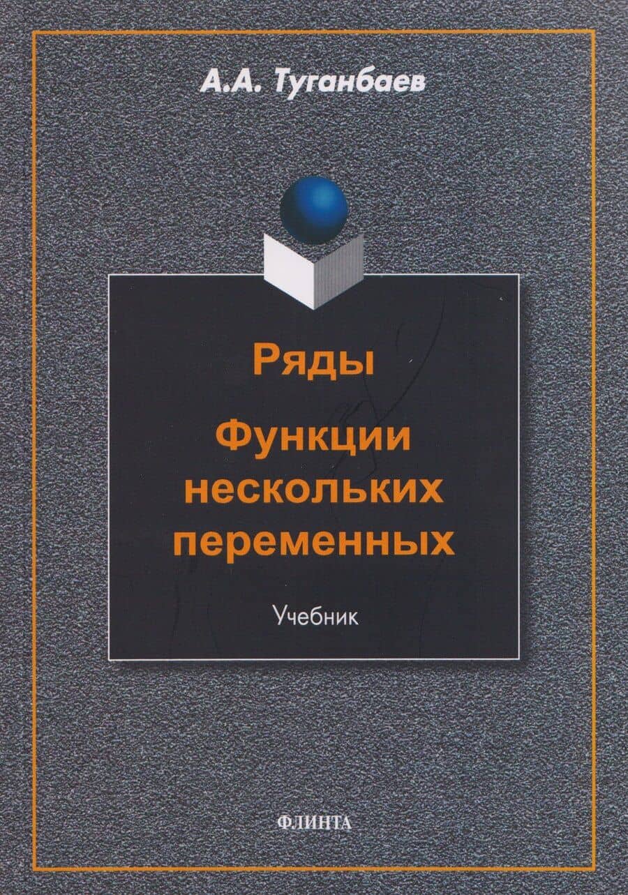 Ряды. Функции нескольких переменных: учебник
