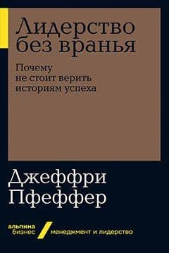 Лидерство без вранья. Почему не стоит верить историям успеха