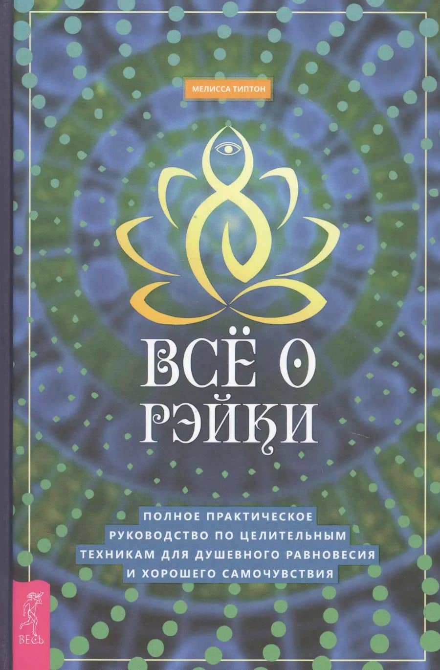 Все о рэйки. Полное практическое руководство по целительным техникам для душевного равновесия и хорошего самочувствия