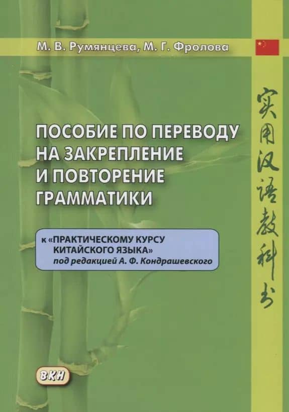Пособие по переводу на закрепление и повторение грамматики к «Практическому курсу китайского языка» под редакцией А.Ф. Кондрашевского