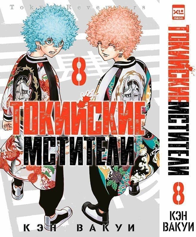Токийские мстители. Том 8 (Tokyo Revengers). Манга