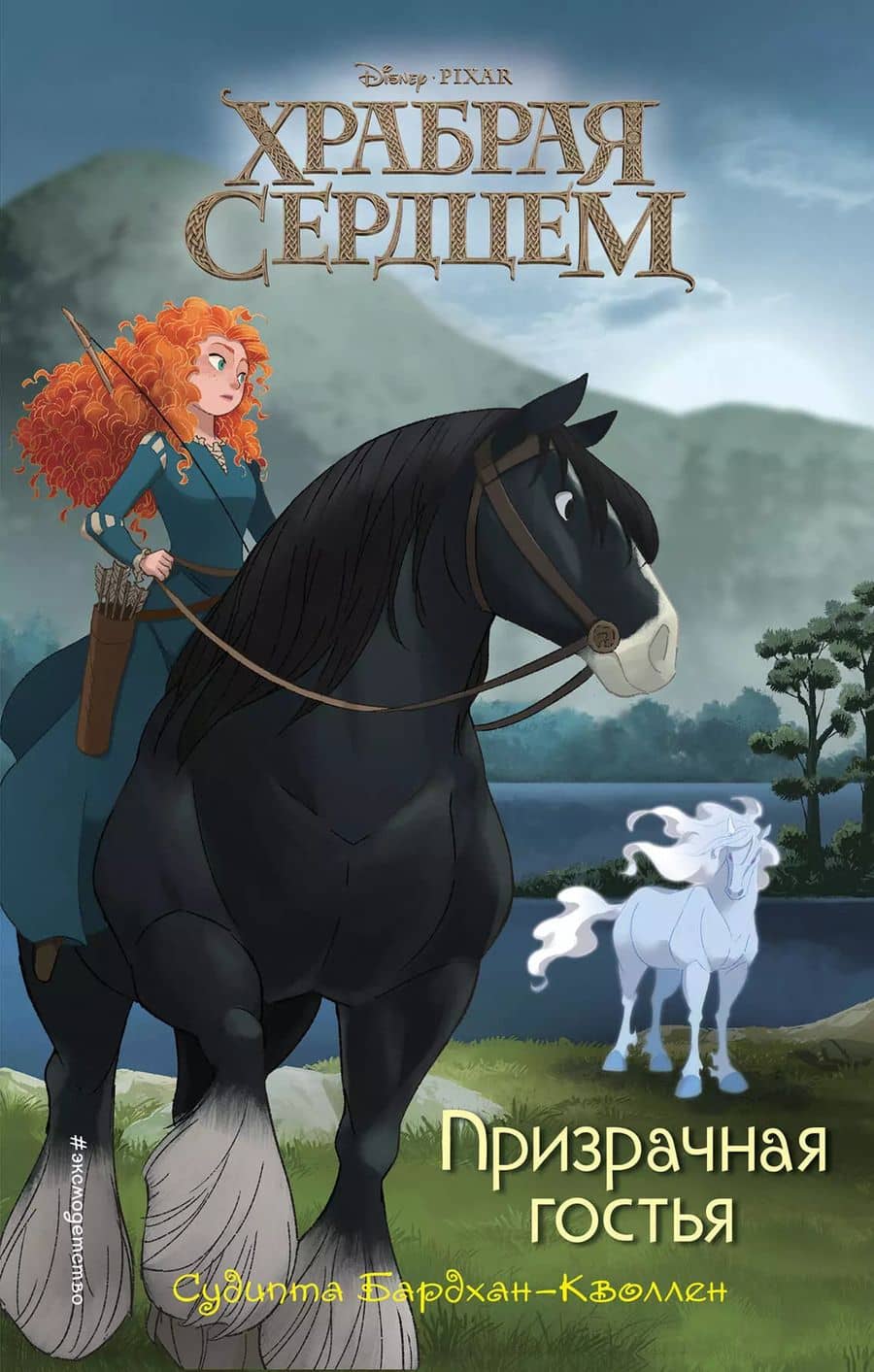 Храбая сердцем. Призрачная гостья
