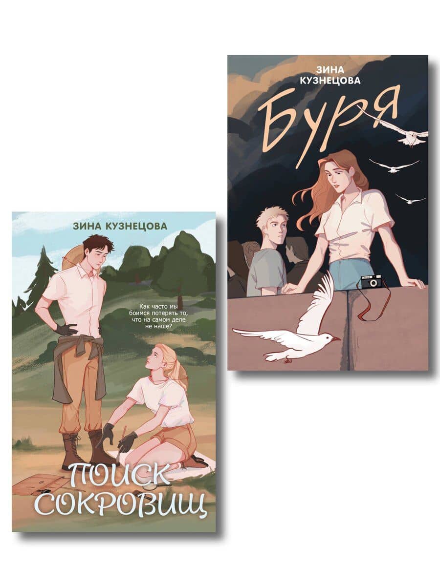 Комплект из двух книг: Поиск сокровищ + Буря