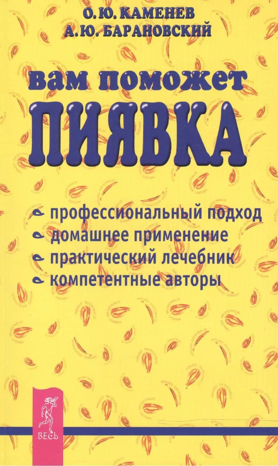 Вам поможет пиявка: Практическое руководство по гирудотерапии