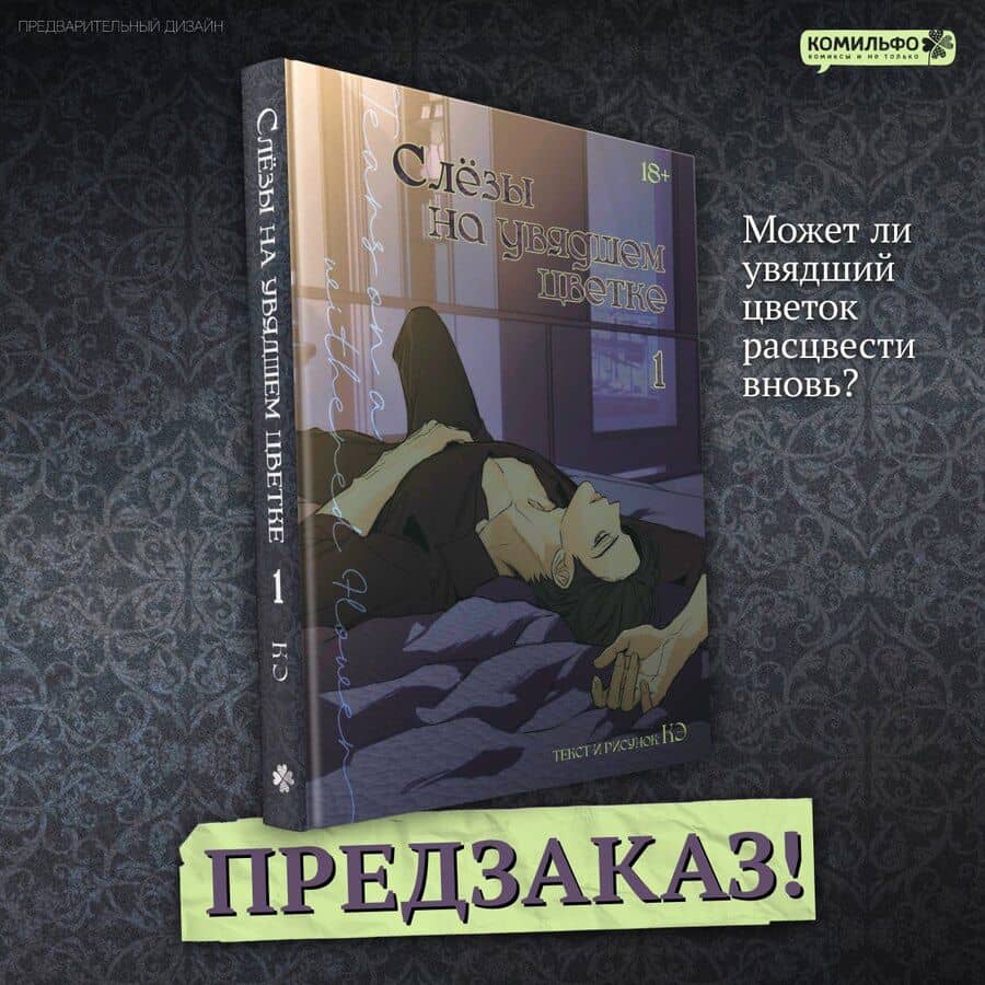 Слёзы на увядшем цветке. Том 1 (Слезы на увядших цветах / Tears on withered flowers). Манхва