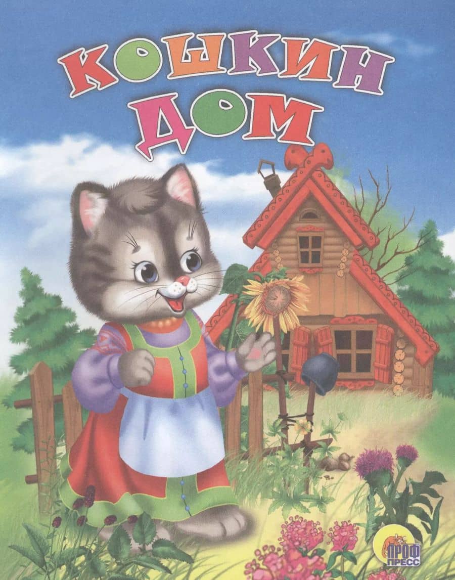 Кошкин дом. Русская народная песенка