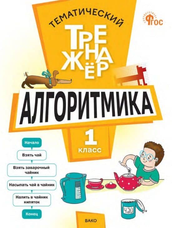 Тематический тренажер. Алгоритмика. 1 класс