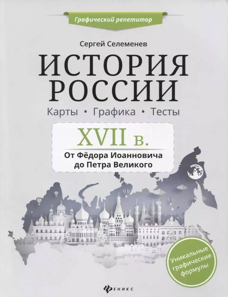 История России.XVII в.Карты.Графика.Тесты