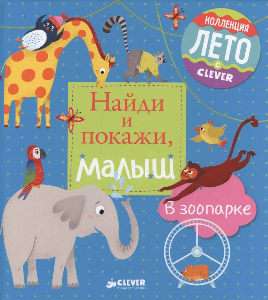 Найди и покажи, малыш. В зоопарке