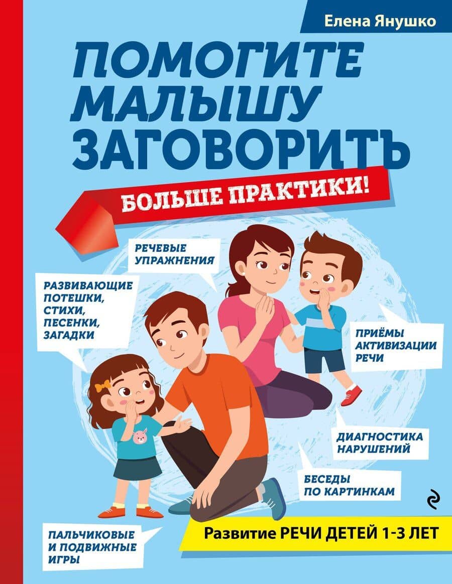 Помогите малышу заговорить. Больше практики! Развитие речи детей 1-3 лет