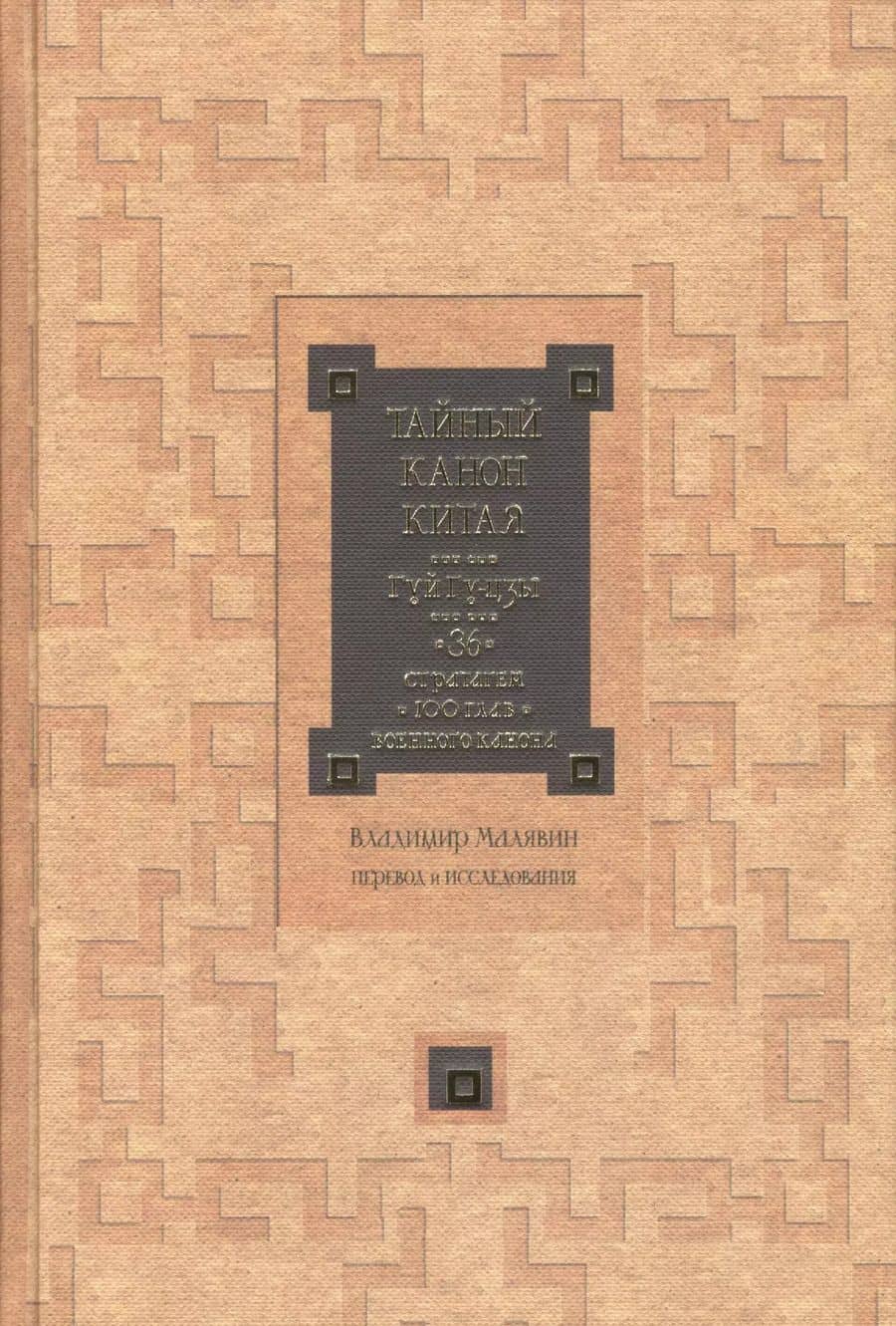 Тайный канон Китая. Гуй Гу-цзы 36 стратагем 100 глав военного канона