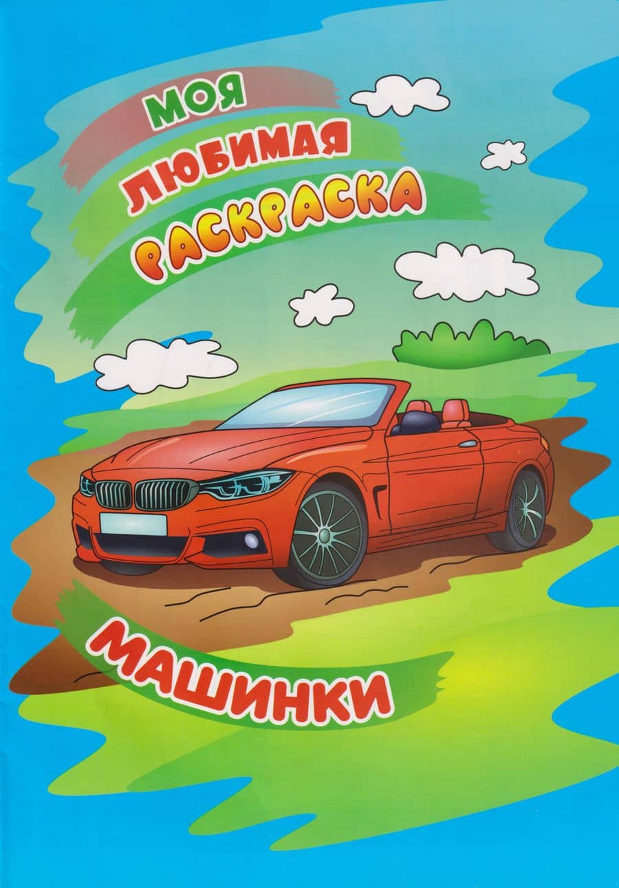 Моя любимая раскраска. Машинки