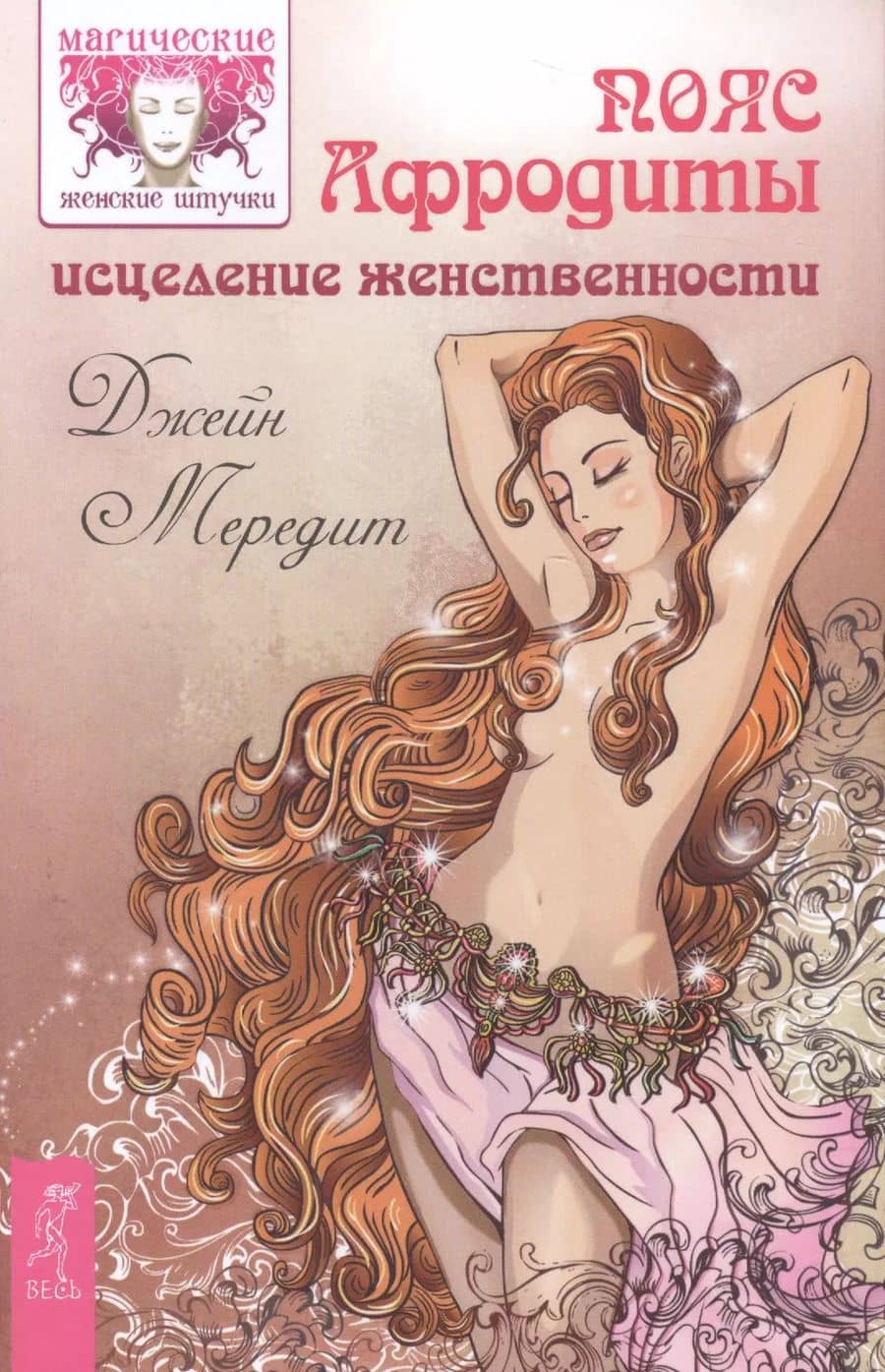 Пояс Афродиты. Исцеление женственности