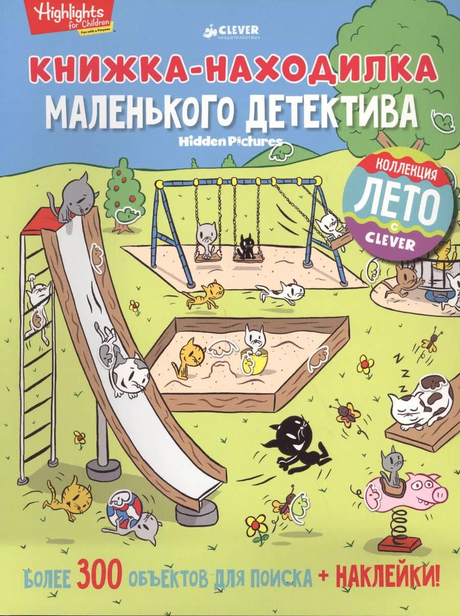 Книжка-находилка маленького детектива