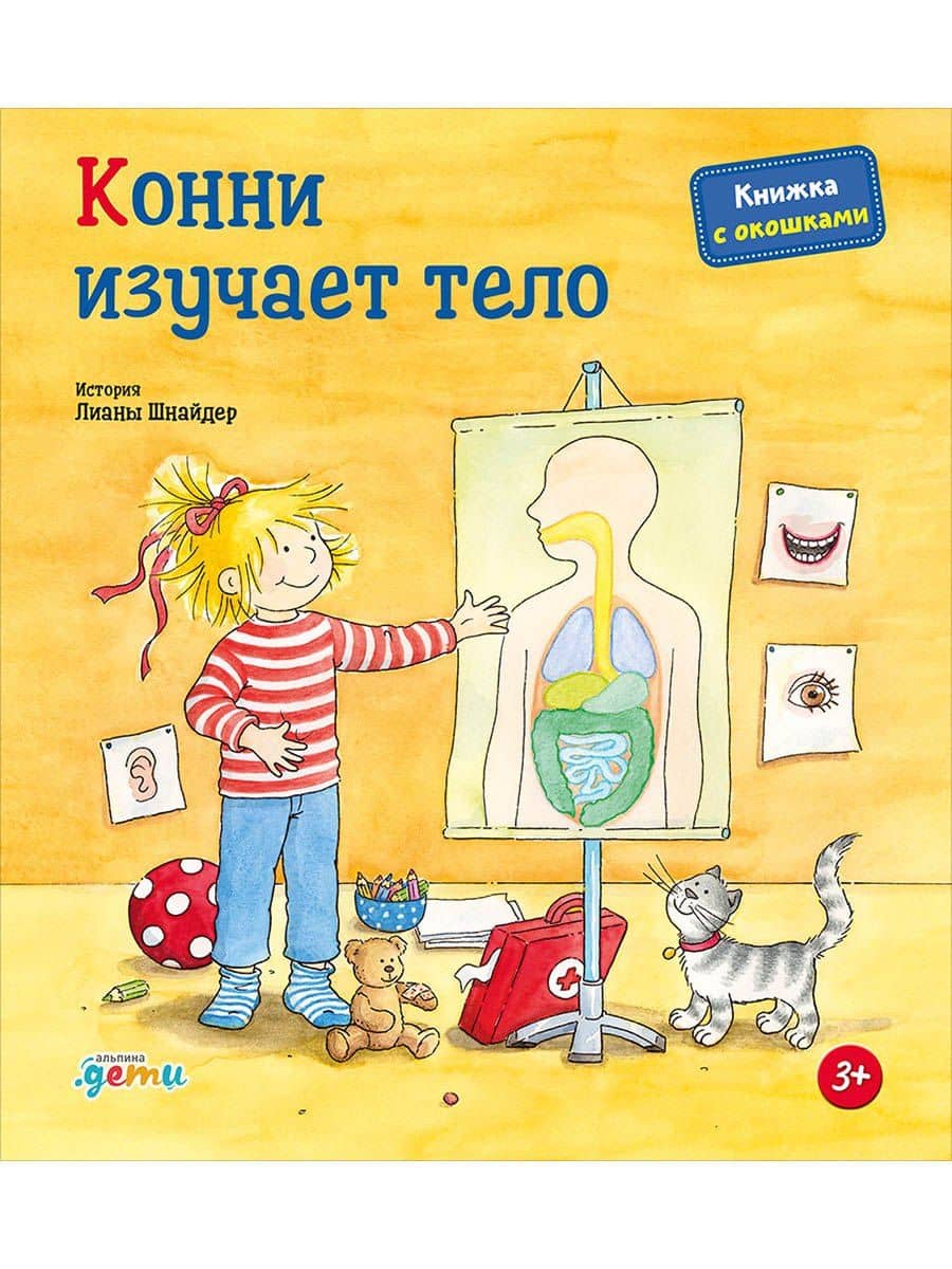 Конни изучает тело. Книжка с окошками