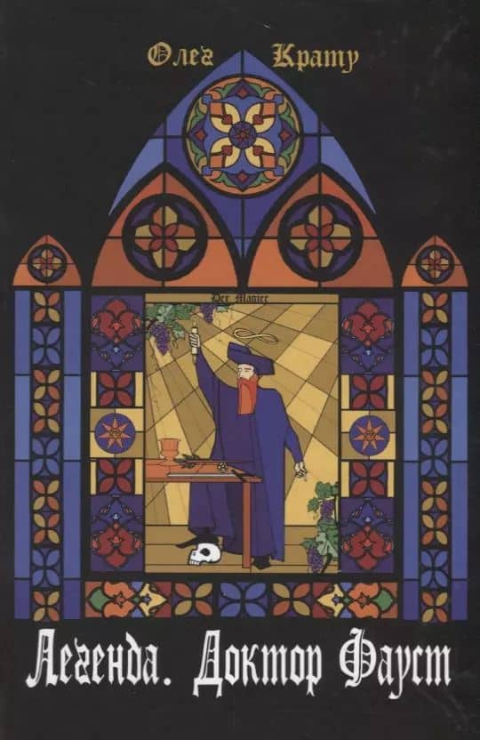 Легенда.Доктор Фауст