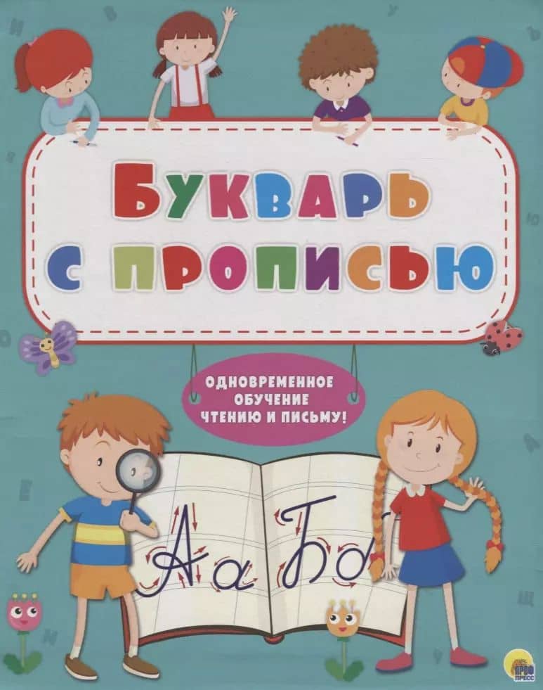 Букварь с прописью Одновременное обучение чтению и письму