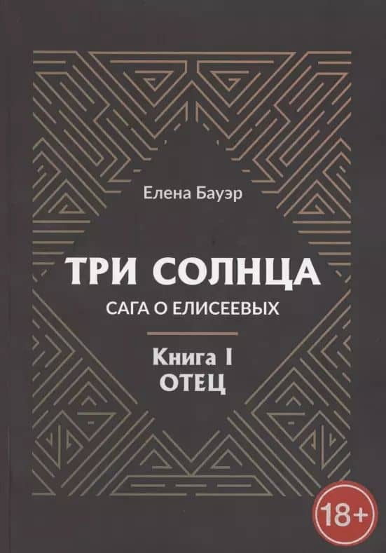 Три солнца. Сага о Елисеевых. Книга I. Отец — Елена Бауэр