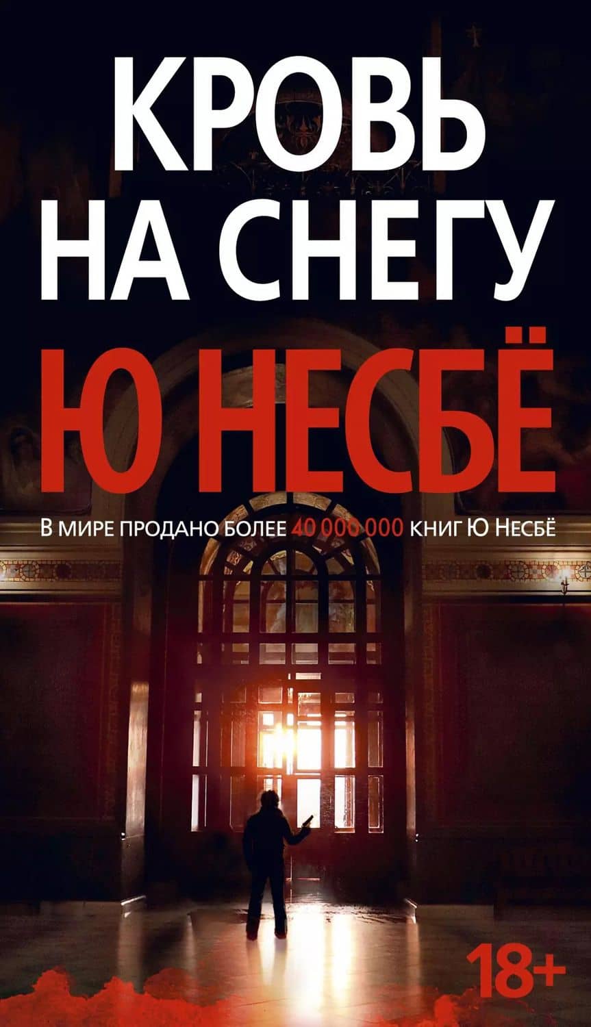 Кровь на снегу