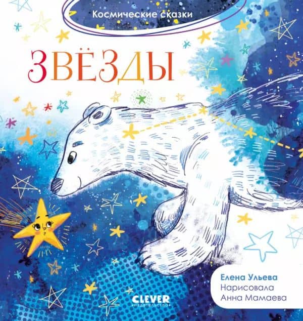 Звезды. Космические сказки