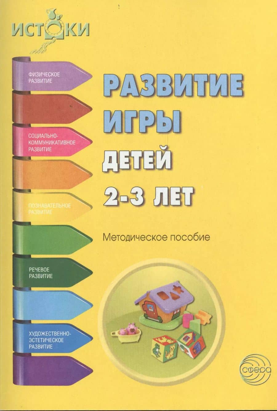 Развитие игры детей 2-3 л. Методическое пособие (мИстоки) Трифонова