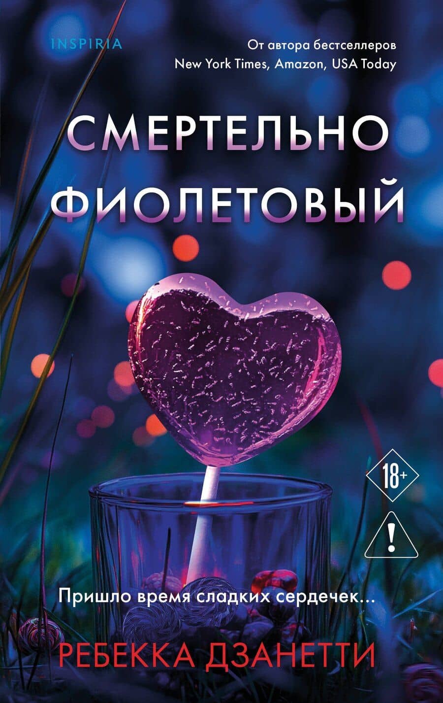 Смертельно фиолетовый (#3)