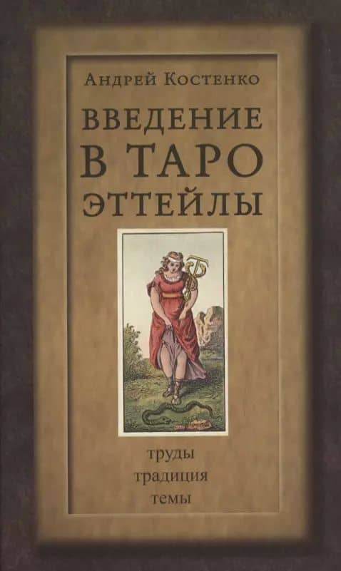 Введение в Таро Эттейлы. Труды, традиция, темы