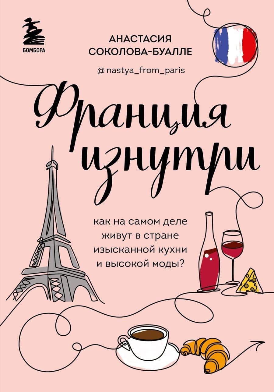 Франция изнутри. Как на самом деле живут в стране изысканной кухни и высокой моды? (дополненное издание)