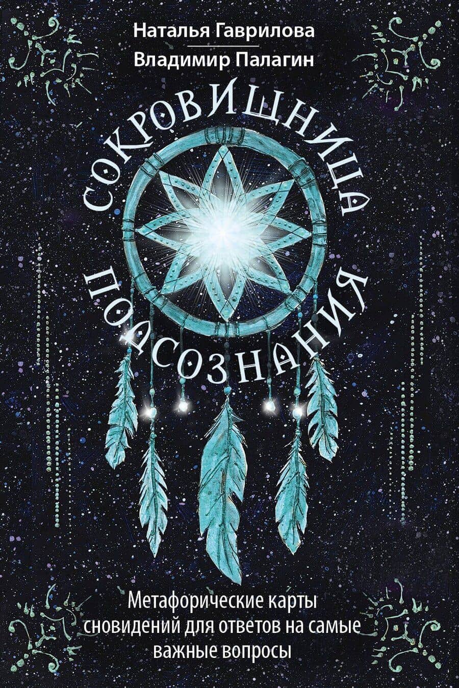 Сокровищница подсознания. Метафорические карты сновидений для ответов на самые важные вопросы