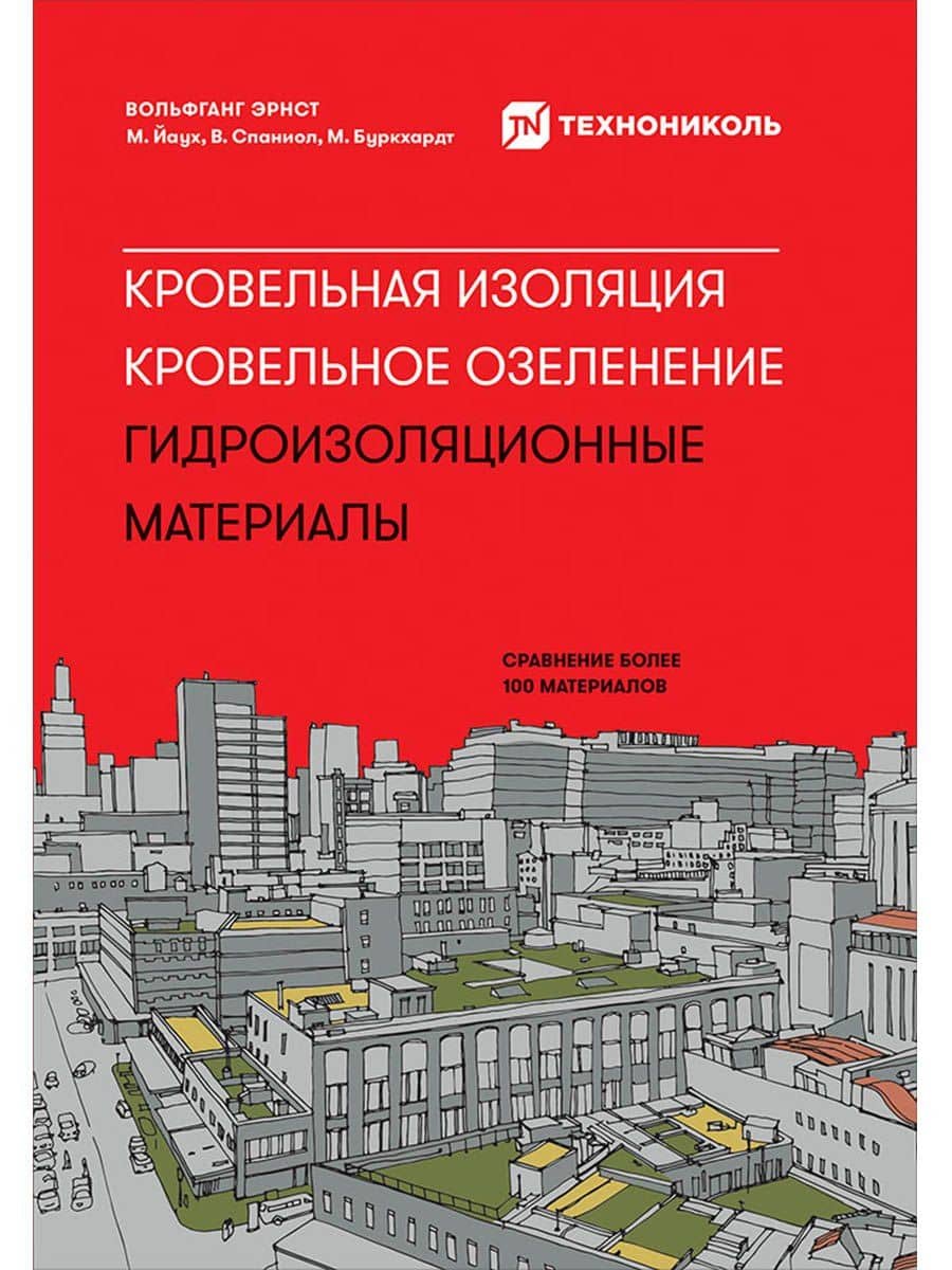 Кровельная изоляция. Кровельное озеленение. Гидроизоляционные материалы