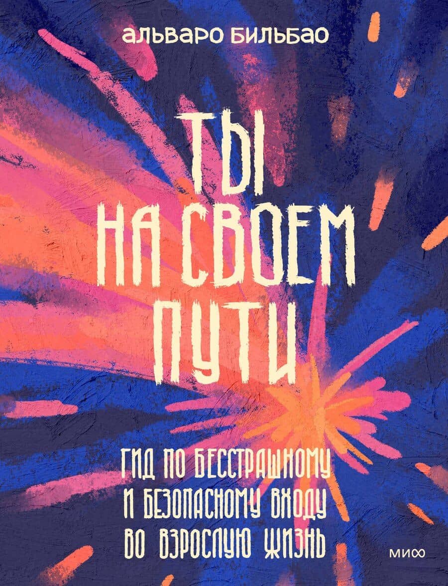 Ты на своем пути. Гид по бесстрашному и безопасному входу во взрослую жизнь