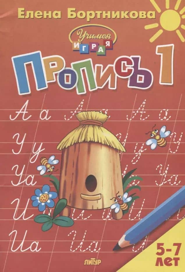 Пропись 1. Для детей 5-7 лет