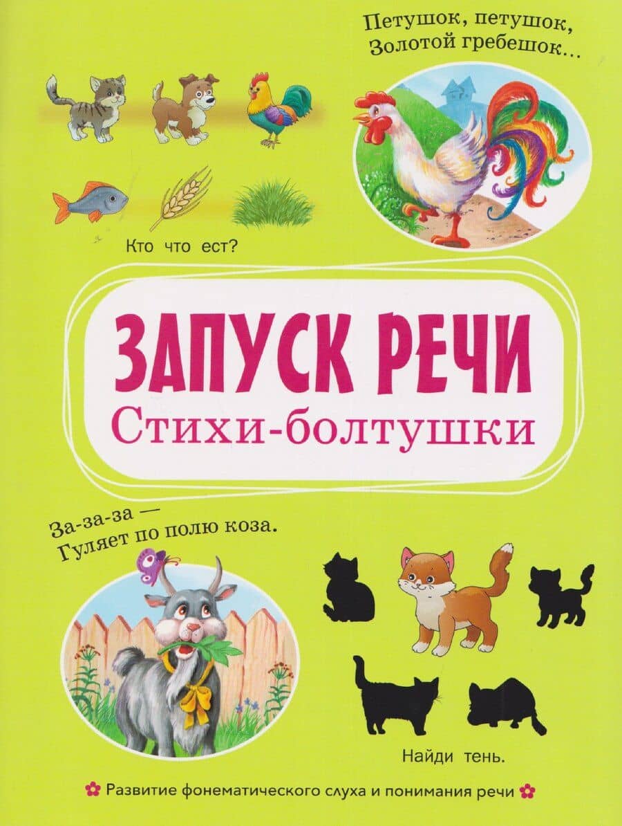 Запуск речи. Стихи-болтушки