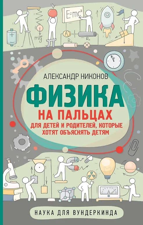 Физика на пальцах. Для детей и родителей, которые хотят объяснять детям