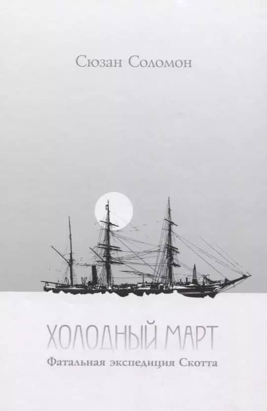 Холодный март. Фатальная экспедиция Скотта