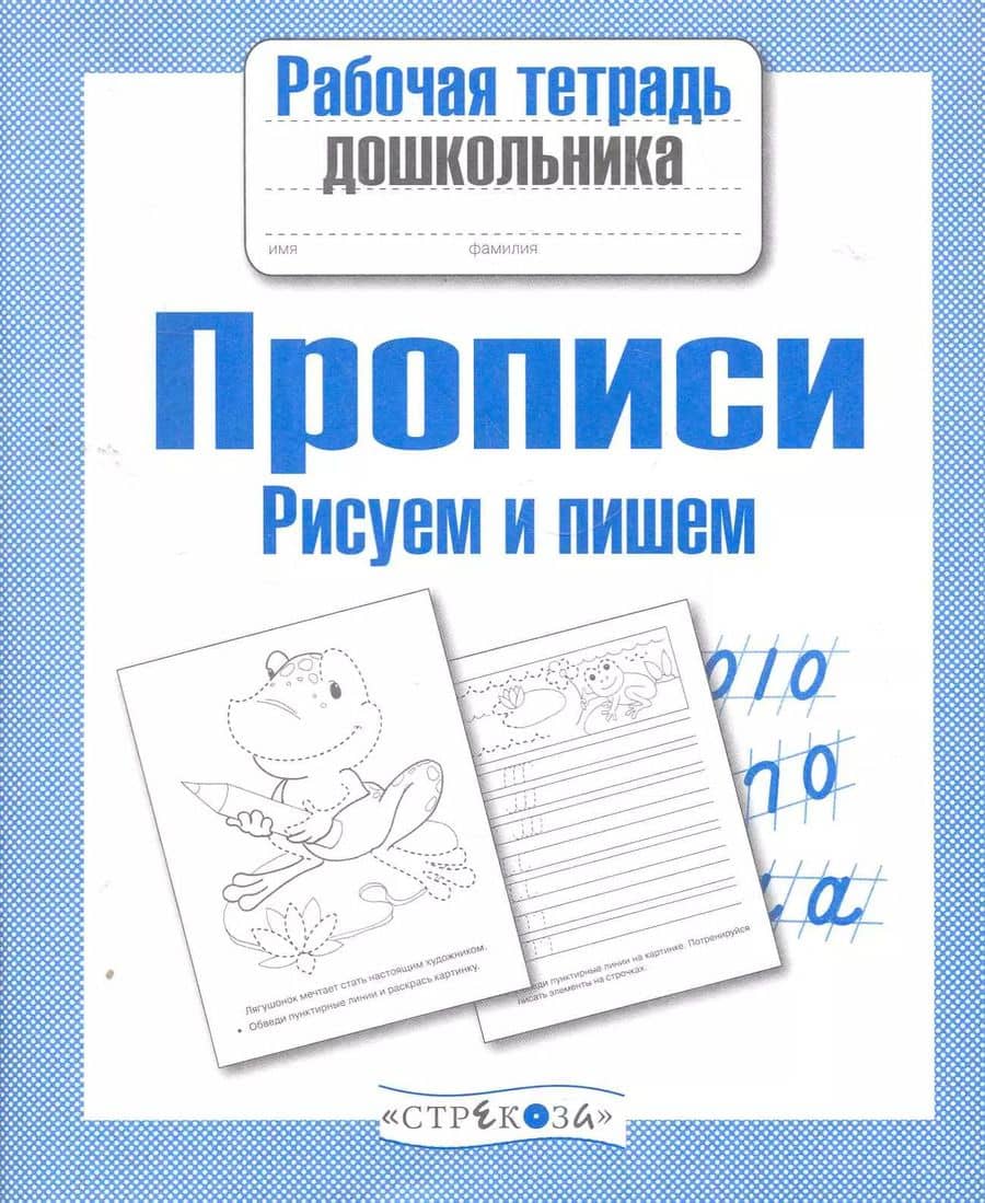 Прописи. Рисуем и пишем