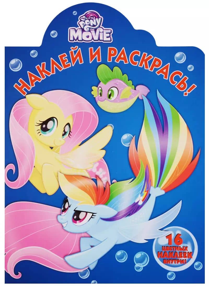 Мой маленький пони MOVIE. НР № 17129. Наклей и раскрась.