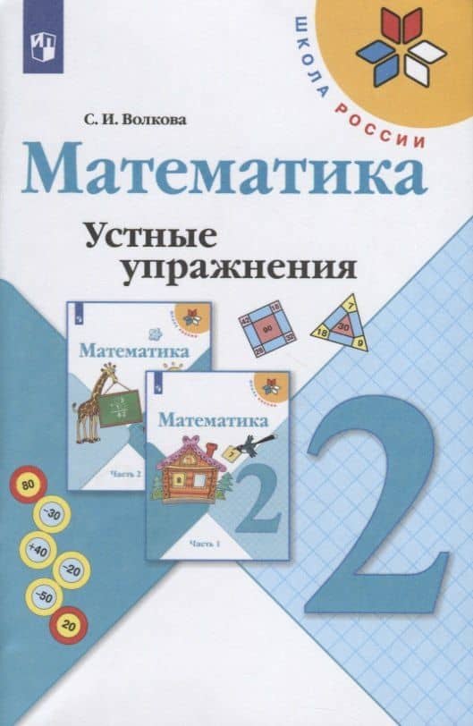 Математика. 2 класс. Устные упражнения. Учебное пособие для общеобразовательных организаций