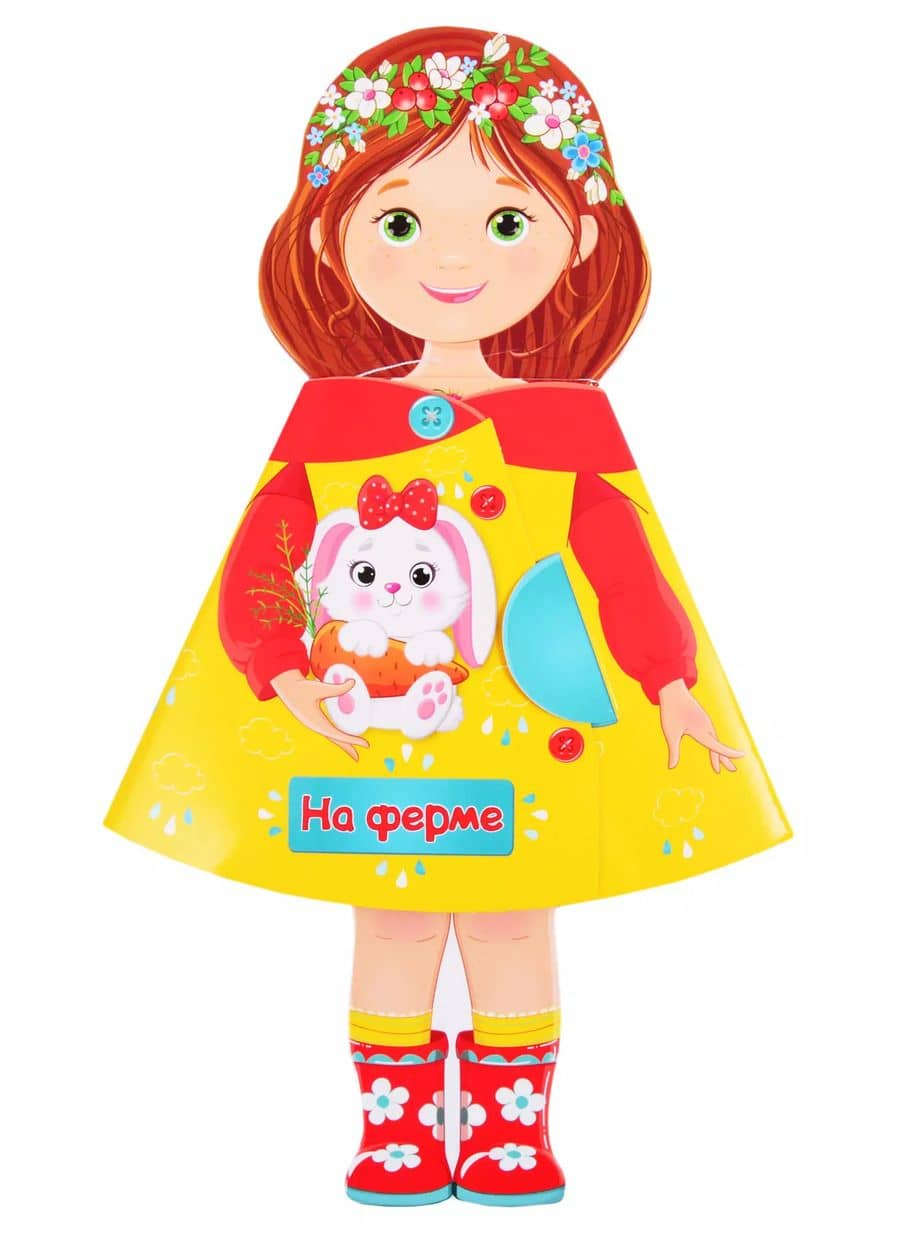 КУКЛА-КНИЖКА. НА ФЕРМЕ